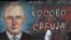 Граффити с изображением Владимира Путина в Белграде