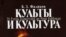 Б.З.Фаликов «Культы и культура. От Елены Блаватской до Рона Хаббарда»