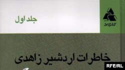 ناشر خاطرات اردشير زاهدی در تهران می گويد اين کتاب، بدون حتی يک کلمه دخل و تصرف به چاپ رسيده است.