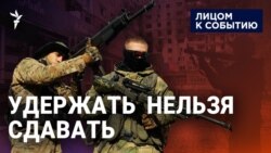 Миссия - удержать