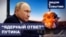 "Ядерный ответ" Путина