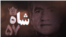 Radio Farda -- "Shah of 57" graphic design.