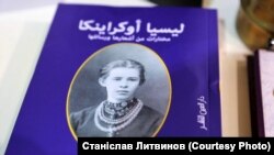 Перший переклад вибраних поезій Лесі Українки арабською мовою Олени Хоміцької та Саміра Мунді. . Фото – Станіслав Литвинов