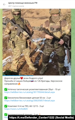 Що військові 126-ї ОБрБО ЗС РФ просять у волонтерів