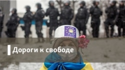 Дороги к свободе. Украинские выборы и Кремль