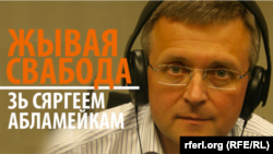 Эфір зь Сяргеем Абламейкам. Ад 18-й гадзіны.