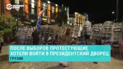 Протесты в Грузии в день муниципальных выборов 4 октября: как это было