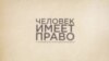 Спецдокладчик ООН рассказала о правах человека в России