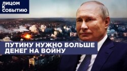 Путину нужно больше денег на войну