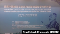 Бээжин шаарында 2015-жылдын тогуздун айынын 19-20унда өткөрүлгөн “Жуңгодогу уйгур дастандары боюнча эл аралык туңгуч илимий жыйындын” маалындагы көрнөк. 20.10.2015.