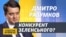 Про «зраду» Зеленському, стосунки з Ахметовим і заяви Путіна. Інтерв'ю з Дмитром Разумковим (відео)