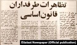 بازتاب تظاهرات طرفداران قانون اساسی در روزنامه اطلاعات پنجم بهمن ۵۷