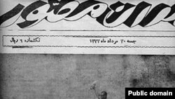 گزارش نشریه «تهران مصور» از رویداد ۲۸ مرداد ۳۲ 