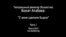 Болат Атабаев: "С меня сделали быдло", часть I