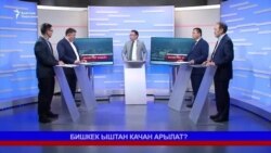Бишкек ыштан арылабы?