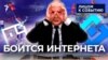 Власти боятся интернета