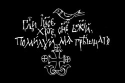 «Остання молитва перед смертю» в стилі графіті Софії Київської, яку Олексій Чекаль виготовив для музейного проєкту на Соловках у Росії про розстріляних більшовиками священників. За задумом автора, напис ніби видряпаний, що передає емоцію людини перед смертю