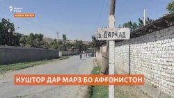 Дар марз бо Афғонистон як шаҳрванди Тоҷикистон кушта шуд