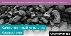 Объявление на сайте по реализации угля Шоптыкольского месторождения. 15 ноября 2017 года.