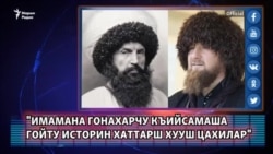 "Имамана гонахарчу къийсамаша гойту историн хаттарш хууш цахилар"