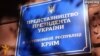 В Україні проведуть інформкампанію для повернення Криму