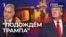 "Подождём Трампа"