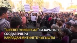 Мэрия соодагерлердин талабын укту