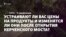 Устраивают ли крымчан цены на продукты? (видео)