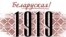 Адзін з экспанатаў выставы «1919. Беларуская! Рэспубліка»
