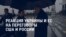 Как на переговоры Москвы и Вашингтона отреагировали в Украине и ЕС