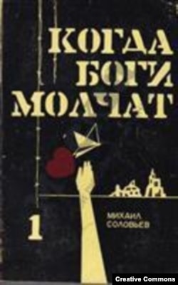 М. Соловьев. Когда боги молчат, т. 1. Издание автора. Нью-Йорк, 1963