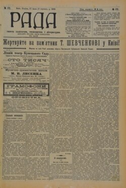 Газета «Рада» – щоденна українська громадсько-політична, економічна і літературна газета ліберального напряму українською мовою, яка виходила у 1906–1919 роках. Її видавав і фінансував Євген Чикаленко