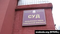 Суд Мазырскага раёну Гомельскай вобласьці. Ілюстрацыйнае фота