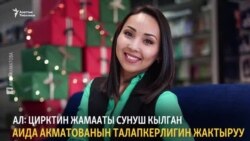 Цирктин талабы, министрдин жообу