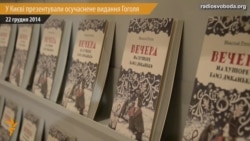 У Києві презентували осучаснене видання Гоголя