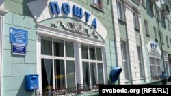 Гомель. Пошта. Аддзяленьне сувязі № 17