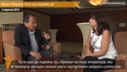 Френсіс Фукуяма в інтерв’ю Радіо Свобода сказав, що Путін грає подвійну гру