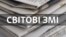 Інфографіка Кри.Реалії. Світові ЗМІ