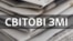 Інфографіка Кри.Реалії. Світові ЗМІ