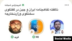 نشست کلاب‌هاوسی با عنوان «ناگفته‌های تفاهم‌نامه ایران و چین» با حضور وزیر و سخنگوی وزارت خارجه ایران برگزار شده بود.