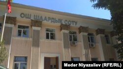 Ош шаардык сотунун кире бериши. 