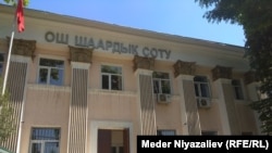 Ош шаардык соту.