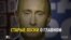 Старые песни о Путине: в России – новая волна творчества, посвященного президенту.