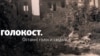 Як нацисти занурили Україну в морок насильства. Останні свідки Голокосту в Турці