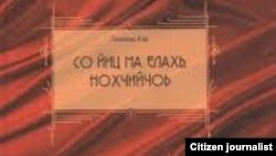 Нохчийчоь -- Газиева Азин "Со йиц ма елахь, Нохчийчоь" жайнан юьхь.