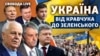 30 років незалежності України: від Кравчука до Зеленського. Інтерв’ю з соціологом Євгеном Головахою