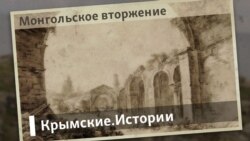 Монгольское вторжение | Крымские.Истории 