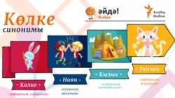 Тест: синонимы (көлке)