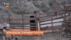 Роғун кай хонаҳои сарду торикро гарм мекунад?