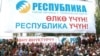 Партия «Республика» на мероприятии.